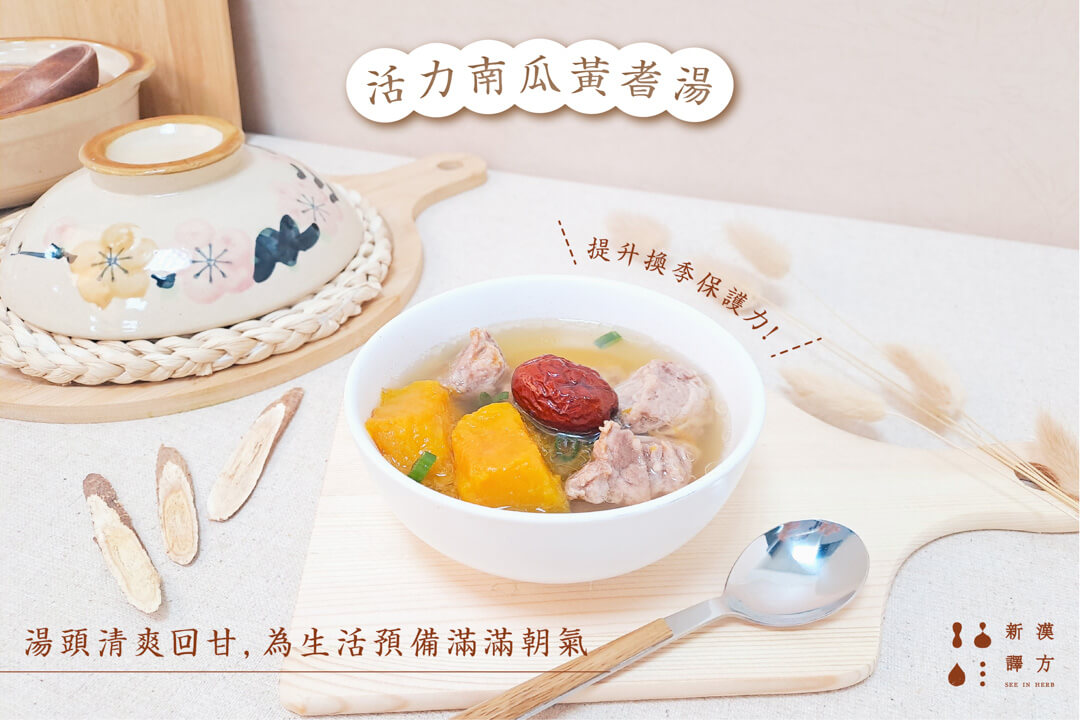 活力南瓜黃耆湯 食譜做法