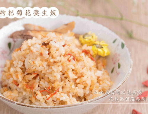 枸杞菊花養生飯・食譜做法｜原來米飯可以這樣吃，花香果甜滋養明亮！