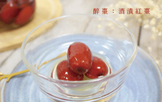 醉 棗：酒漬紅棗 漢方果酒食譜作法