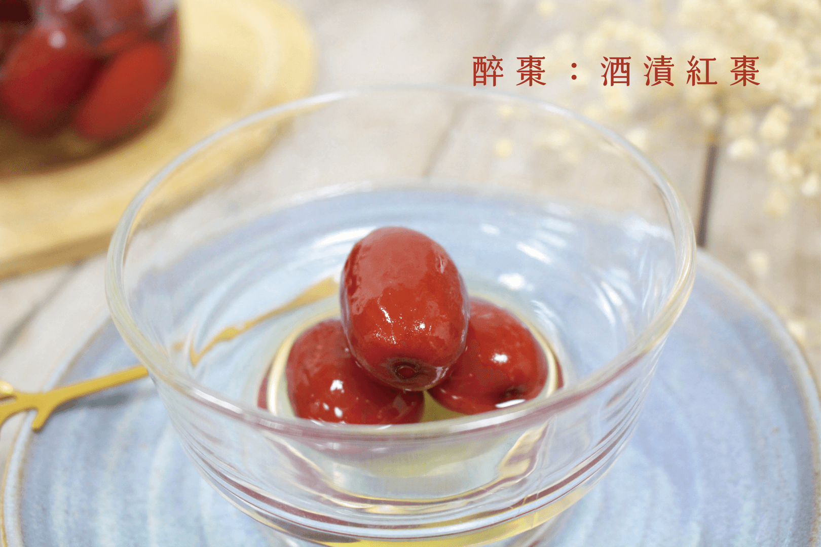 醉 棗：酒漬紅棗 漢方果酒食譜作法