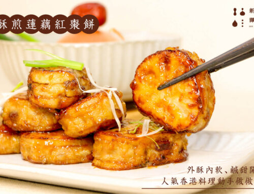 酥煎蓮藕紅棗餅・食譜做法｜外酥內軟、鹹甜開胃，人氣香港料理一起做做看！