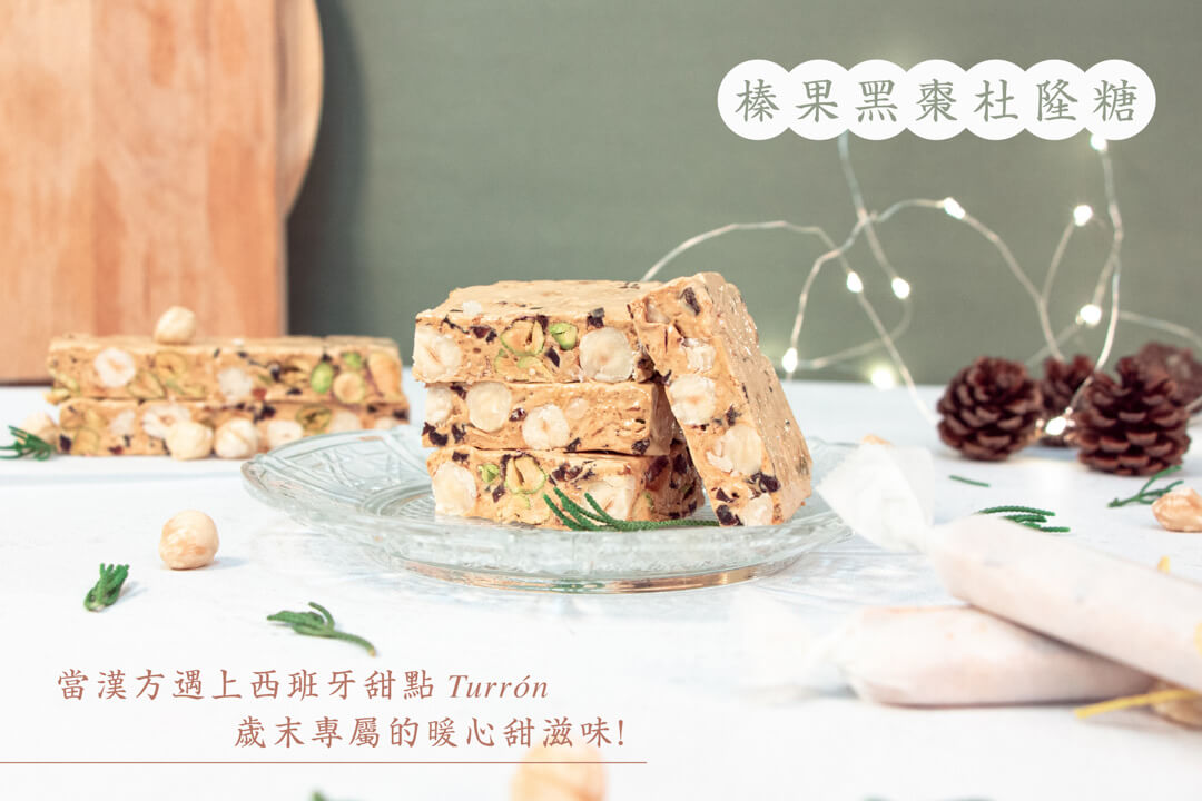 榛果黑棗杜隆糖Turrone 食譜 黑棗料理